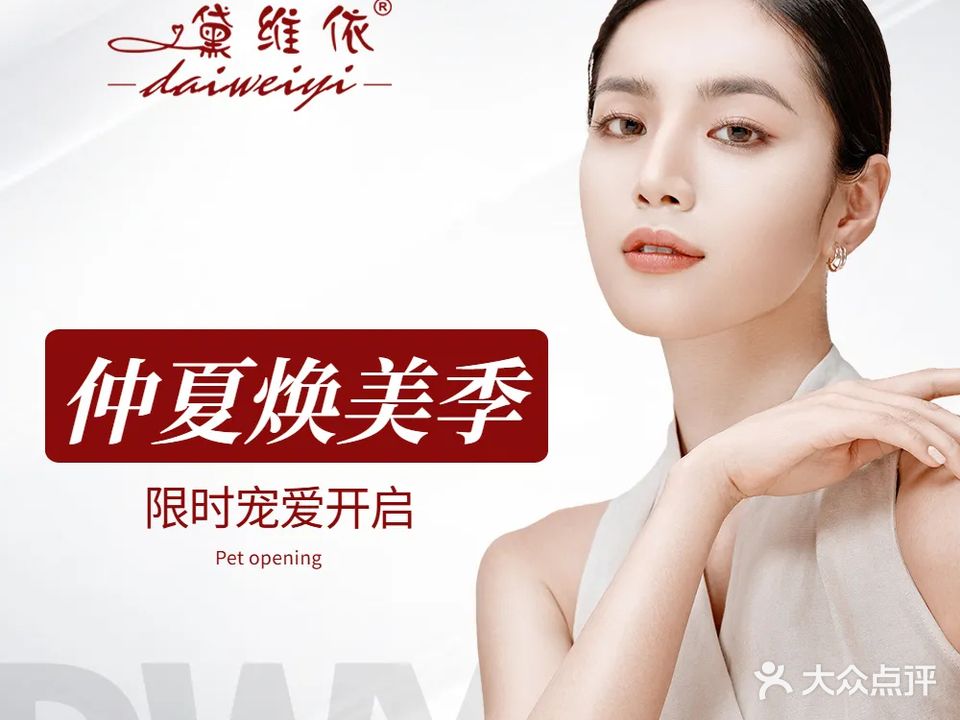 黛维依美容美体头疗(新澳城市花园店)