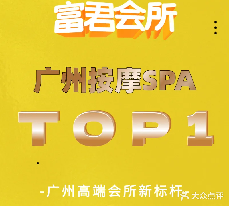 富君健康养生SPA会所