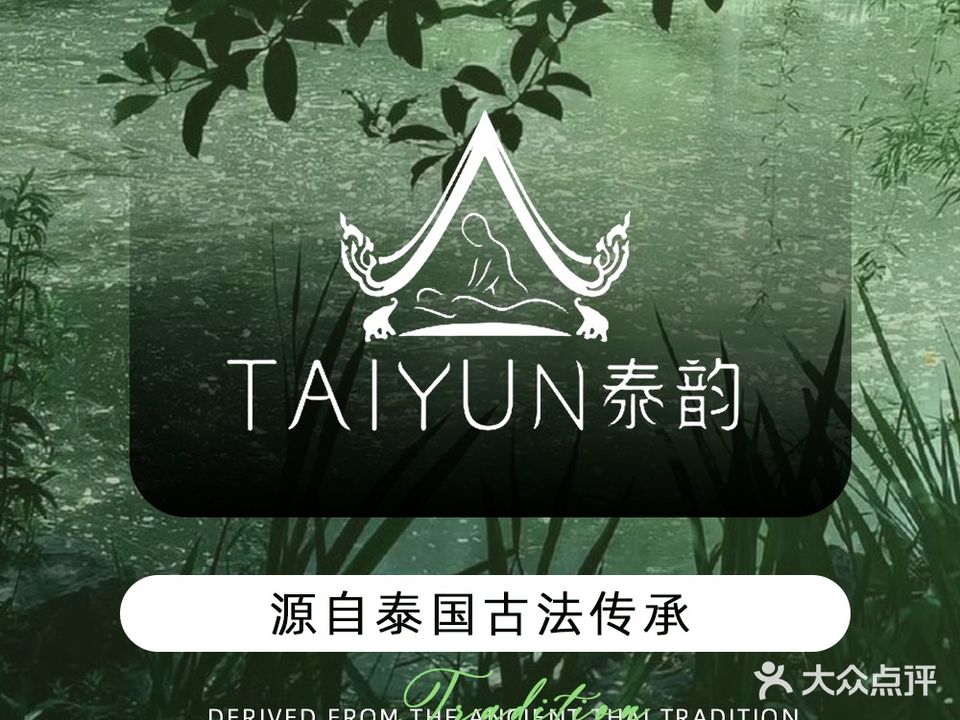 泰韵·泰式古法按摩(樱桦馫街店)