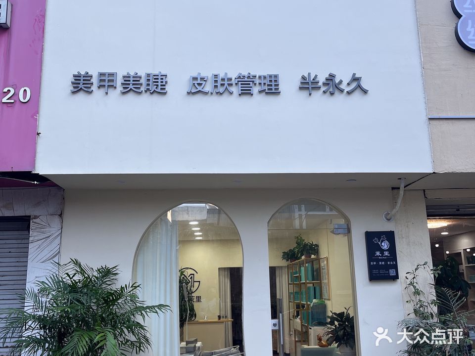 茉里美甲美睫皮肤管理半永久