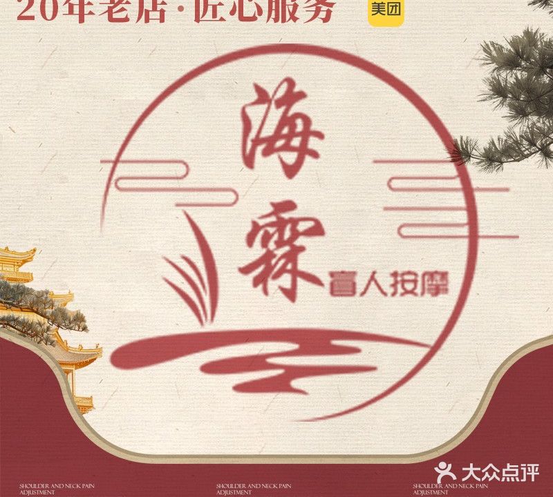 海霖盲人按摩(叶挺东路店)