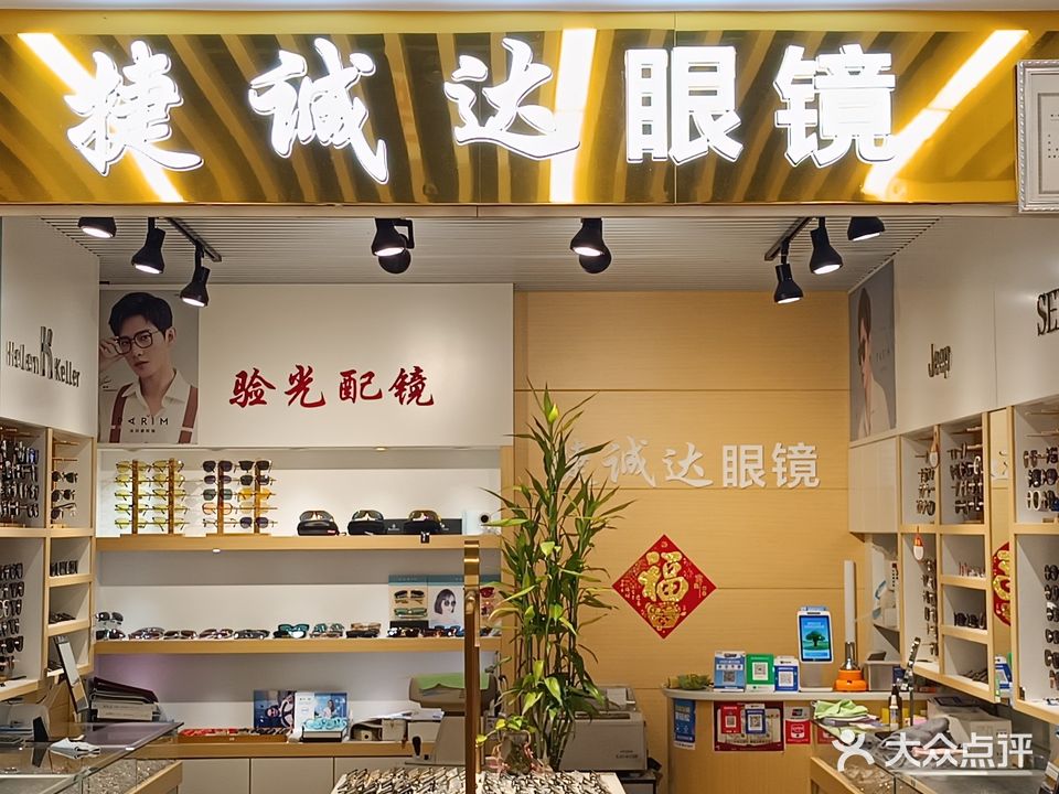 捷诚达眼镜(天通尾货店)