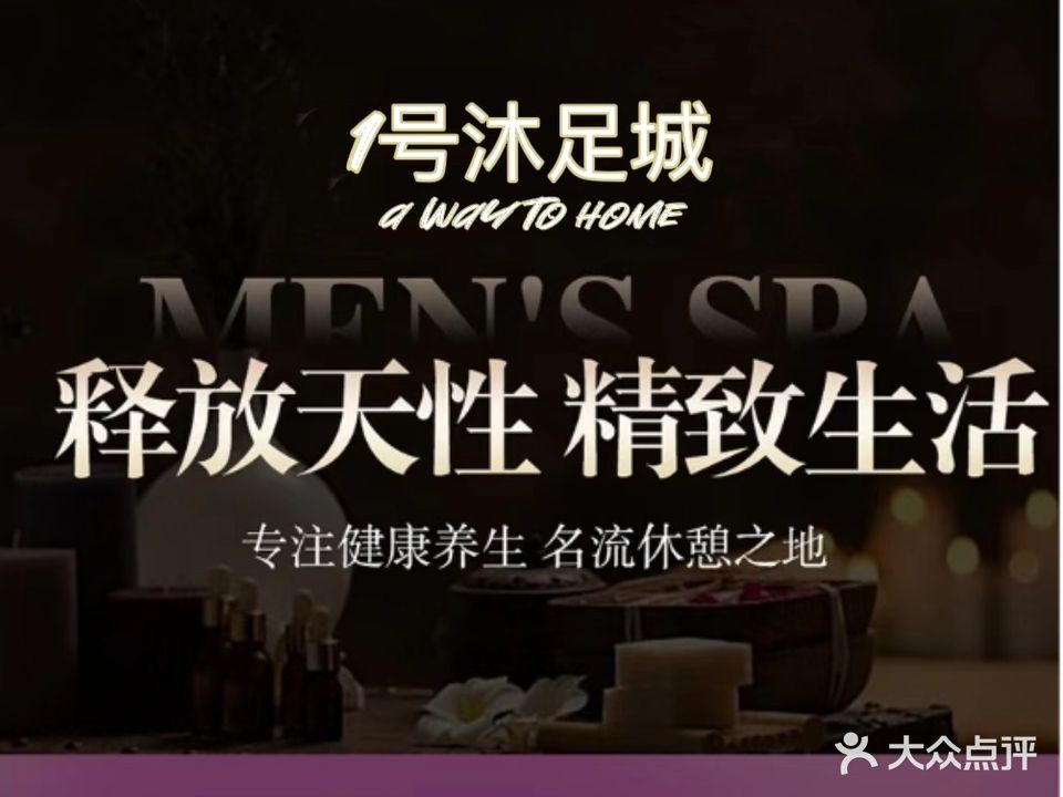 1号沐足城(南城家居广场店)