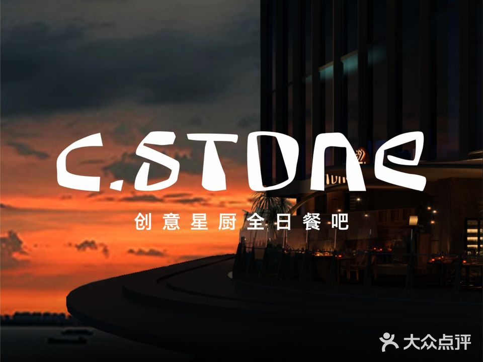 C·STONE创意星厨全日餐吧(华彩海口湾广场店)