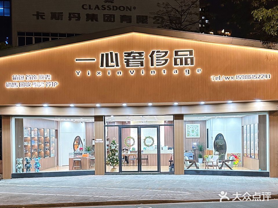 一心奢侈品·回收鉴定养护