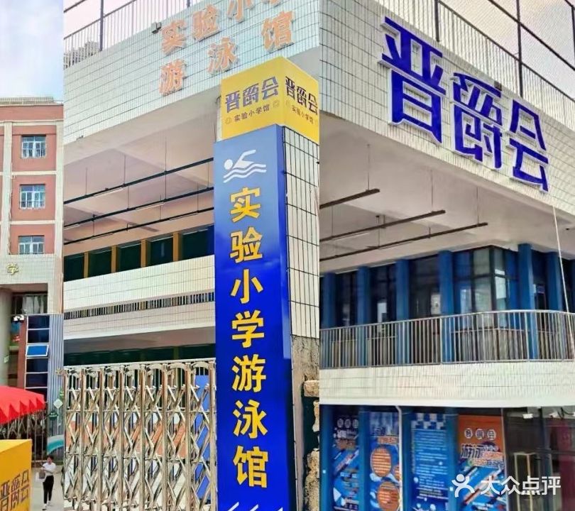 晋爵会游泳馆(实验小学店)
