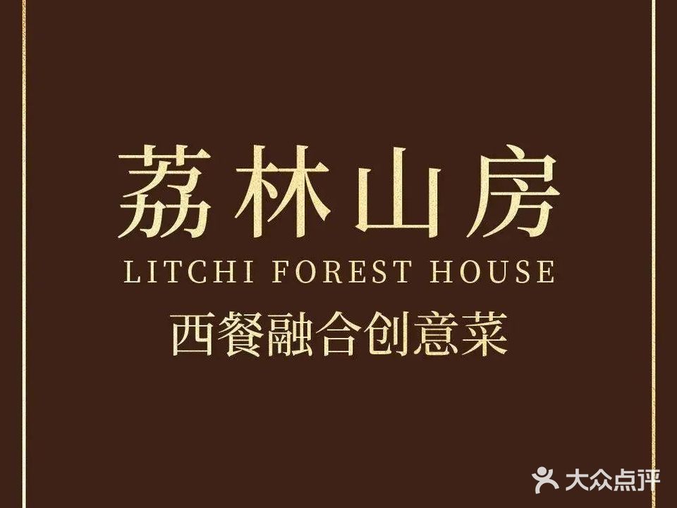 荔林山房西餐厅Litchi Forest House(西丽店)
