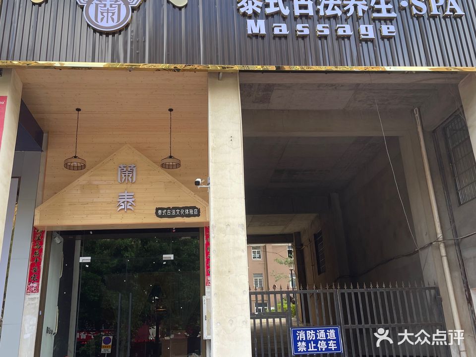 蘭泰·泰式古法养生SPA