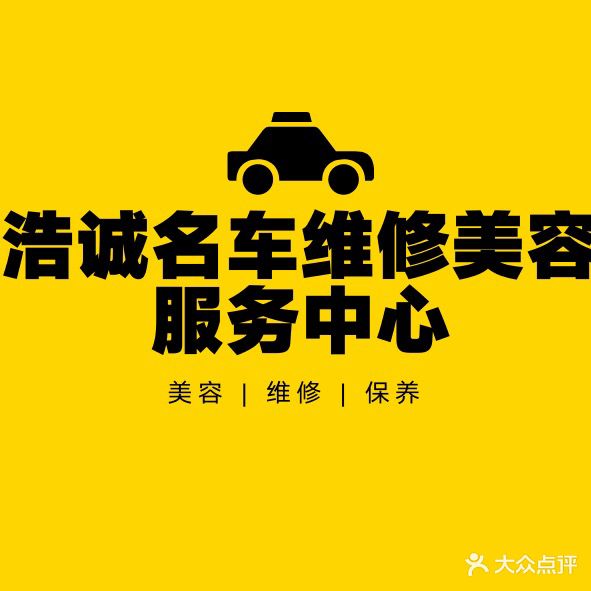 浩诚名车维修美容服务中心(金海岸大道店)