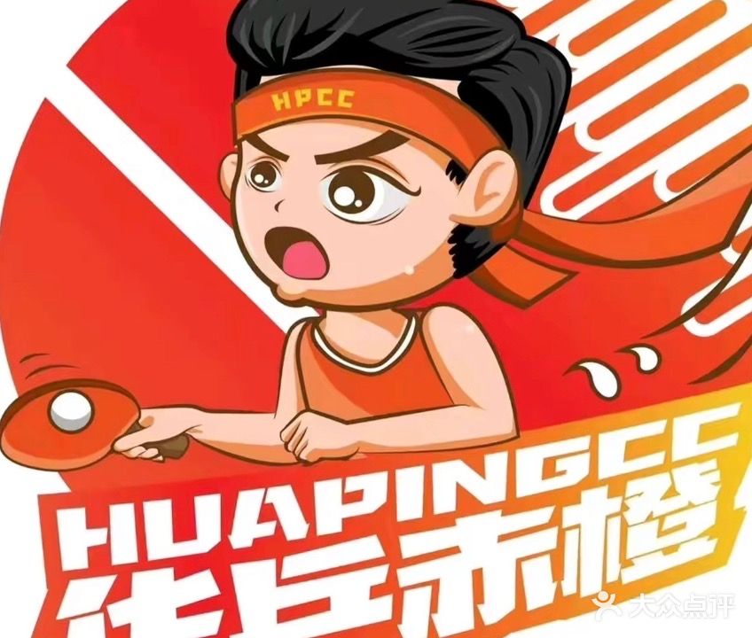 赤橙乒乓球成人比赛订台(中山四路店)