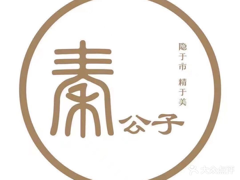 秦公子·男士美容生活馆(茂名店)