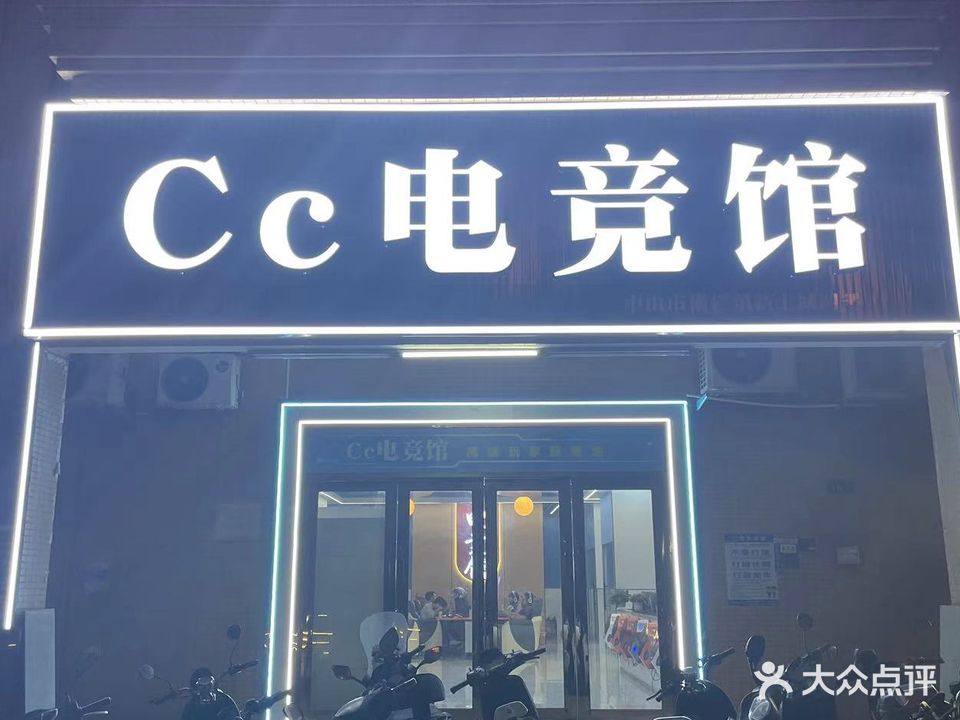 CC电竞馆(新士城店)