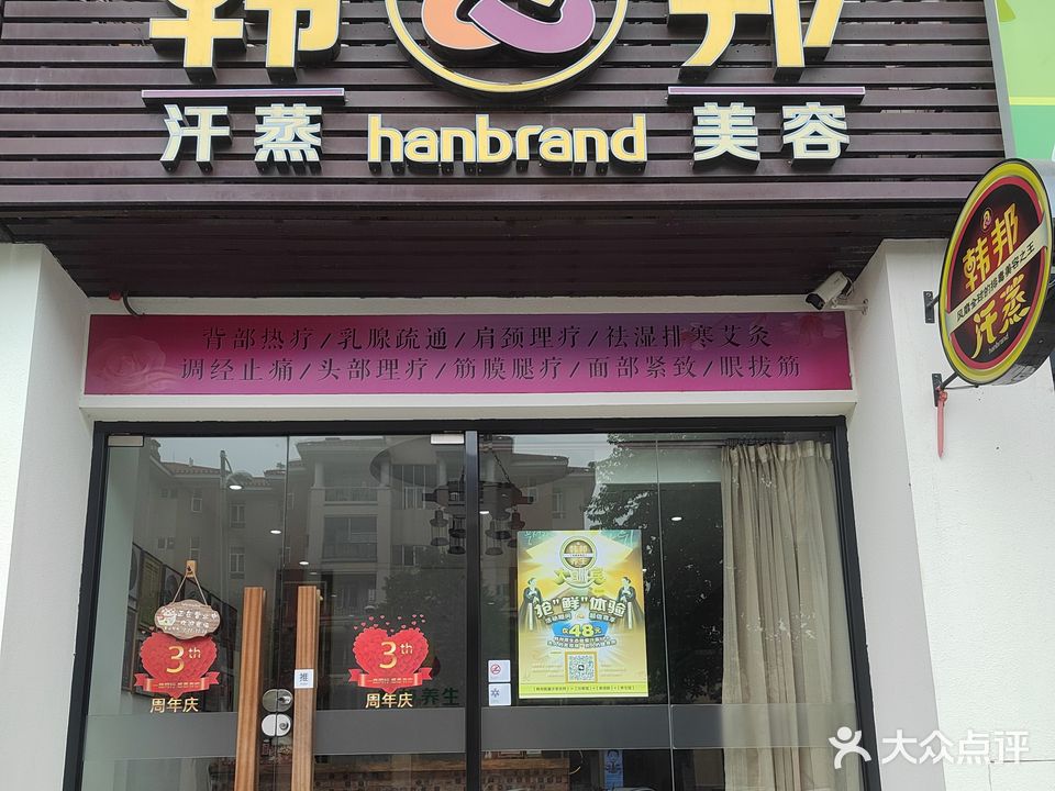 韩邦汗蒸美容(幸福店)