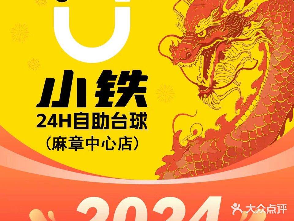 小铁自助台球