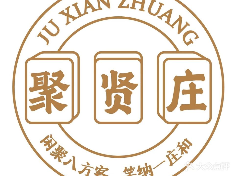 聚贤庄共享棋牌