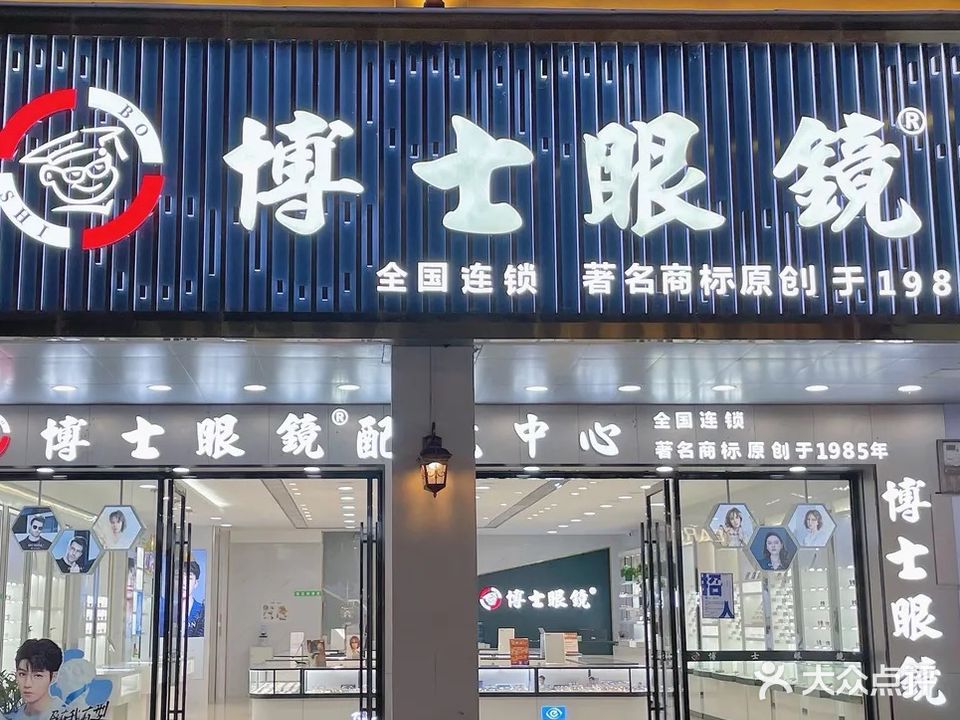 博士眼镜(环城中路店)