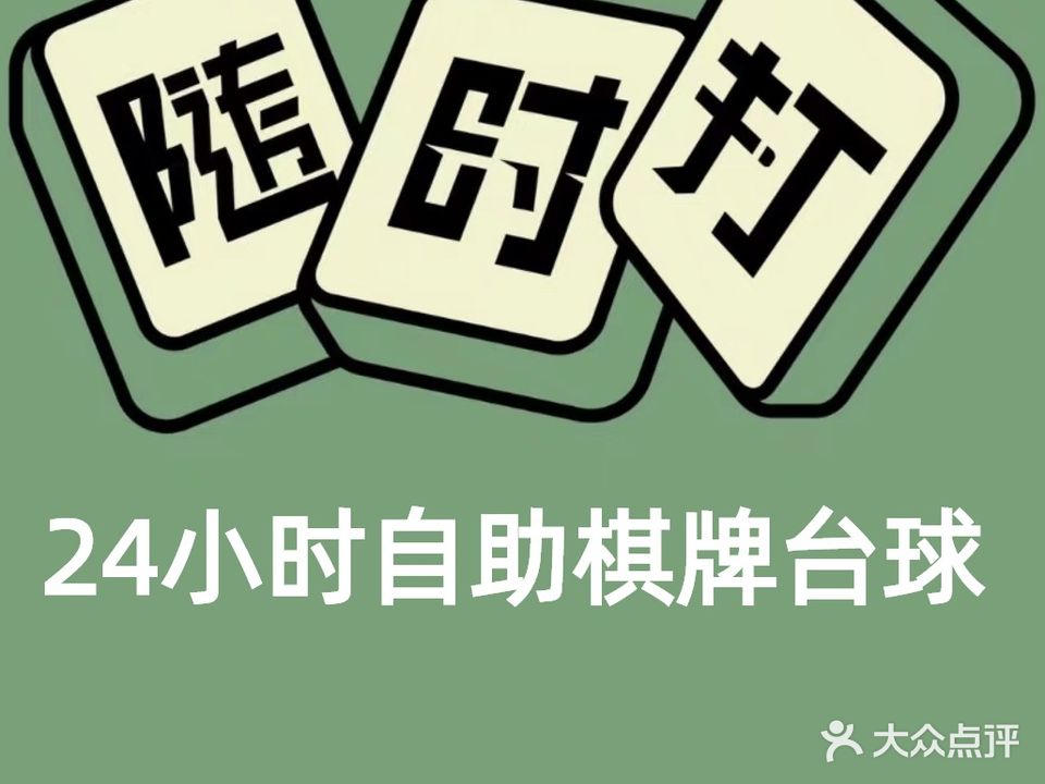 随时24小时自助台球棋牌(壹岛游店)