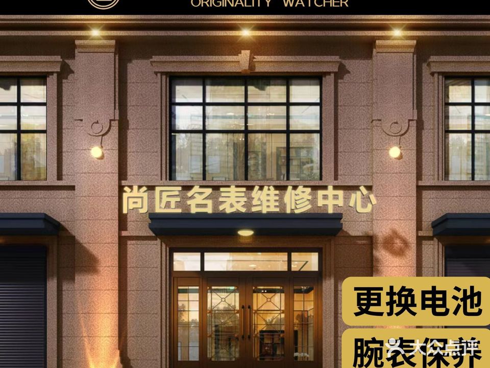 尚匠名表维修中心