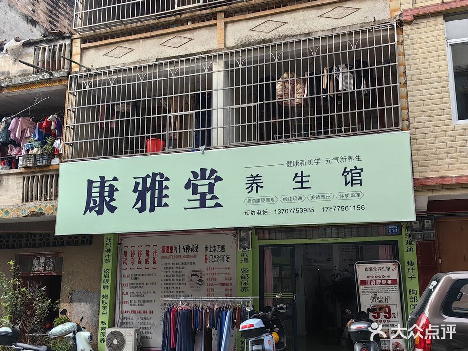 康雅堂养生美容馆