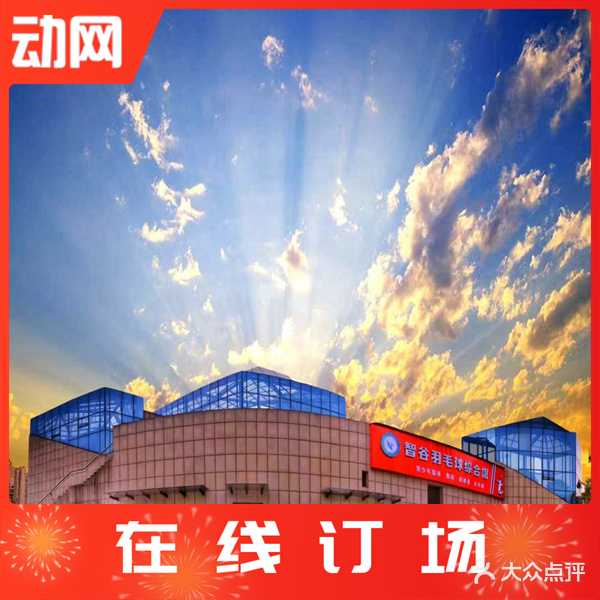 智谷羽毛球综合馆