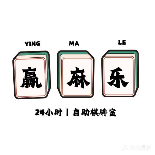 赢麻乐24小时自助棋牌室(仁安天地仁安天街店)