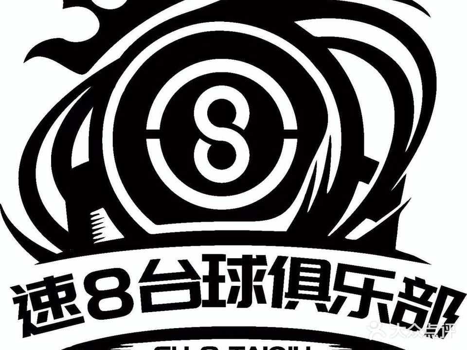 速8台球棋牌俱乐部