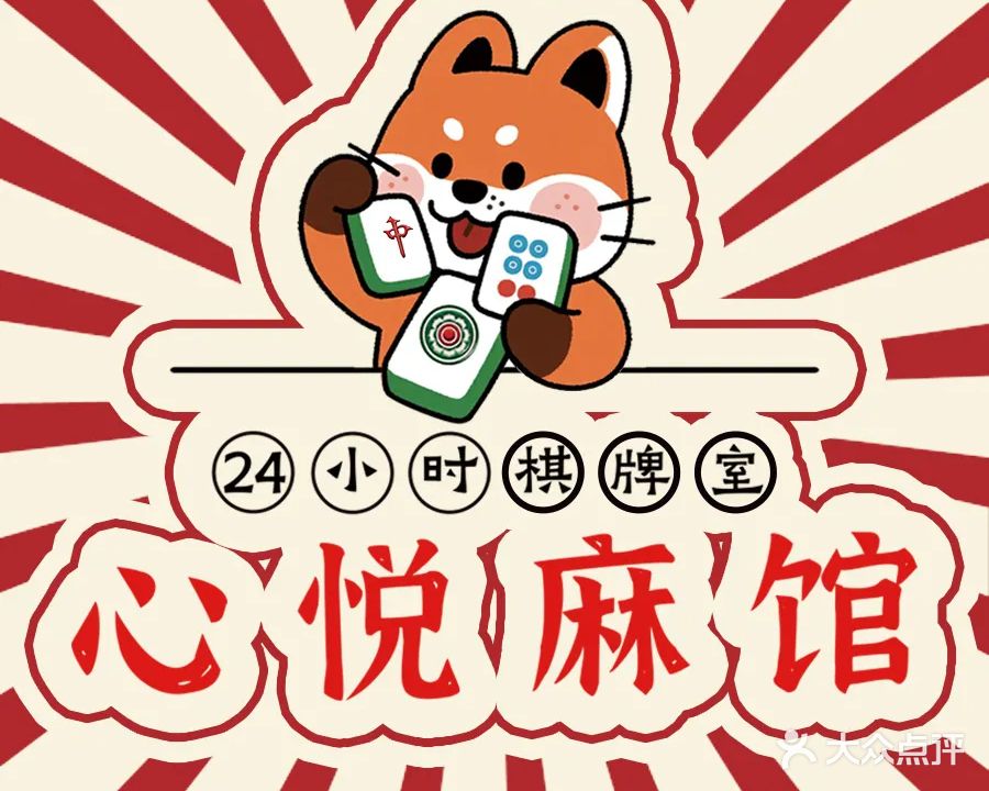 心悦麻馆·棋牌娱乐室(西大店)