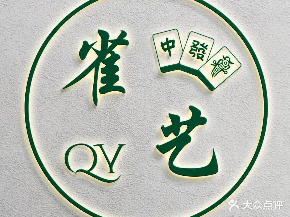 雀艺棋牌