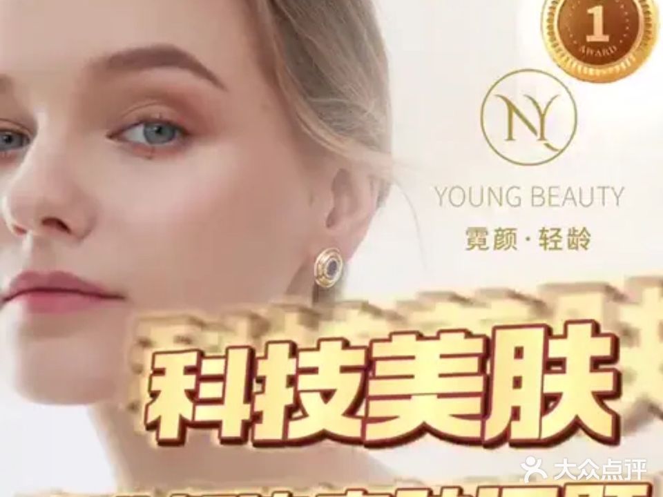 YOUNG BEAUTY霓颜·轻龄(禅城体育馆店)