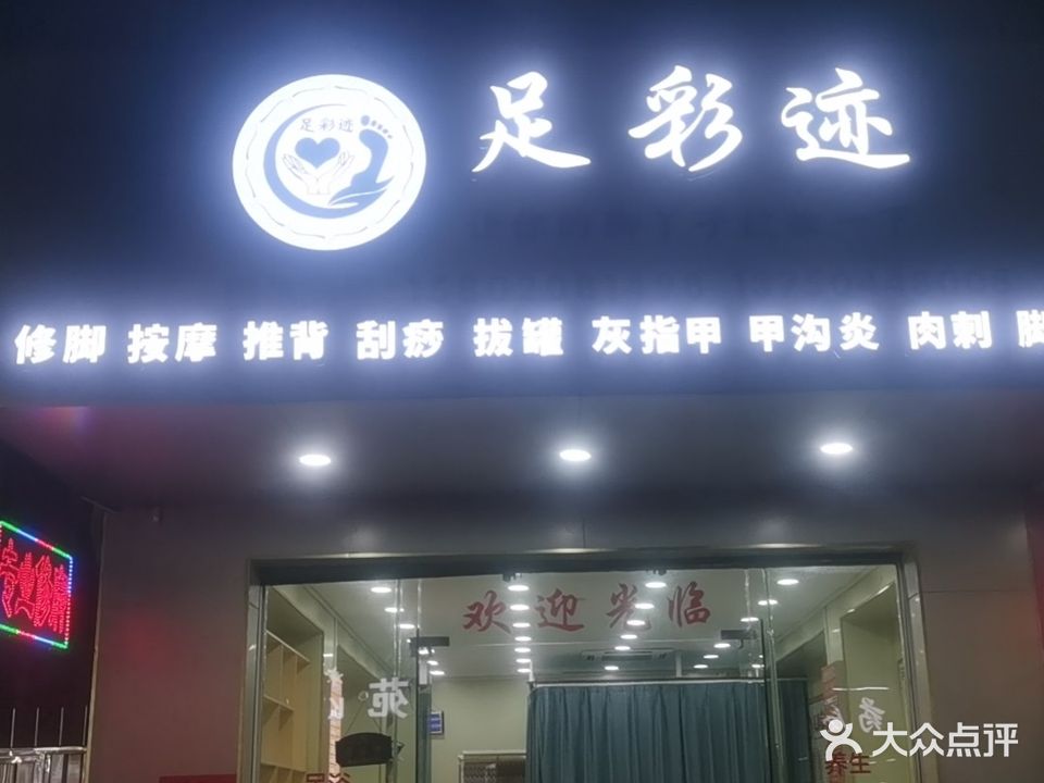 足彩迹修脚店