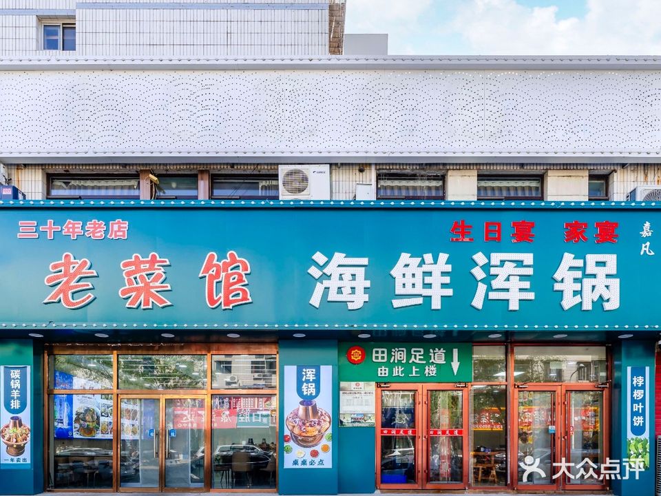 老菜馆荤锅·海鲜浑锅·本地菜(教军场路店)