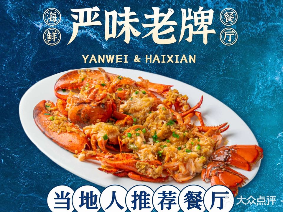 严味老牌海鲜餐厅(南澳店)