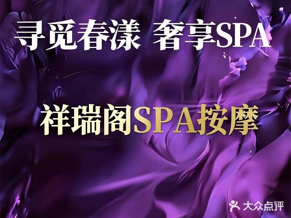 祥瑞阁·男士SPA·按摩中心(九方店)