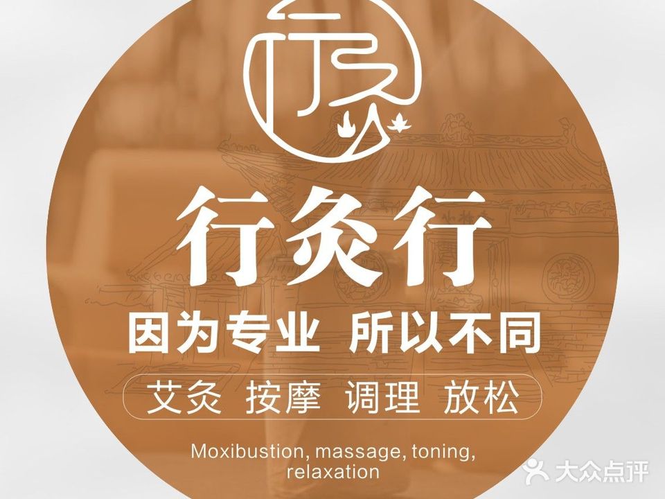 行灸行艾灸馆(枋湖店)