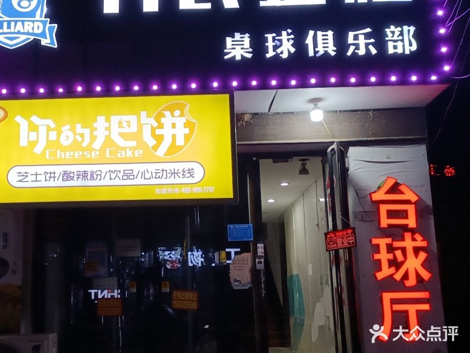 乔氏金腿桌球俱乐部