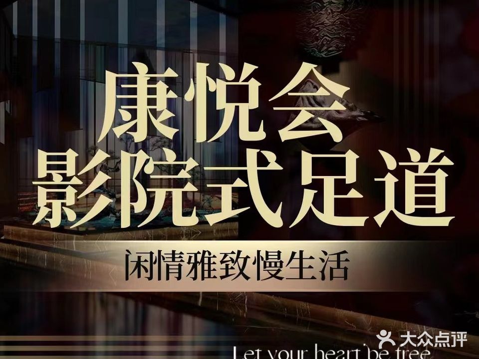 康悦会影院式足浴水疗SPA