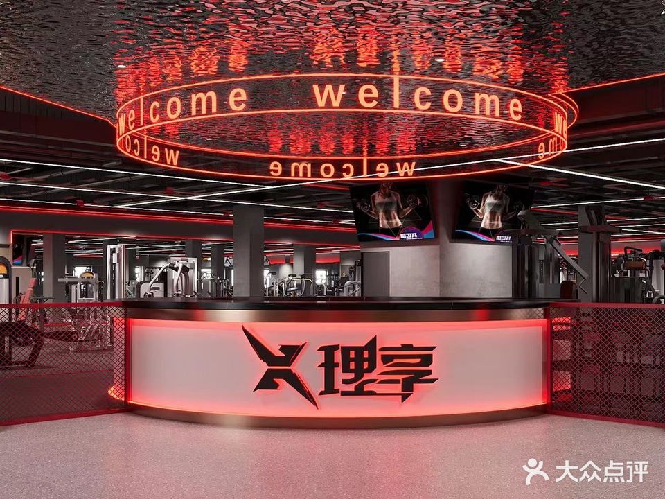 理享健身俱乐部