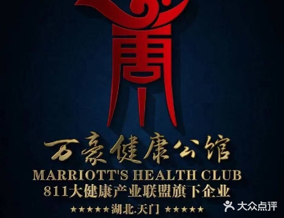 万豪健康公馆(天门店)