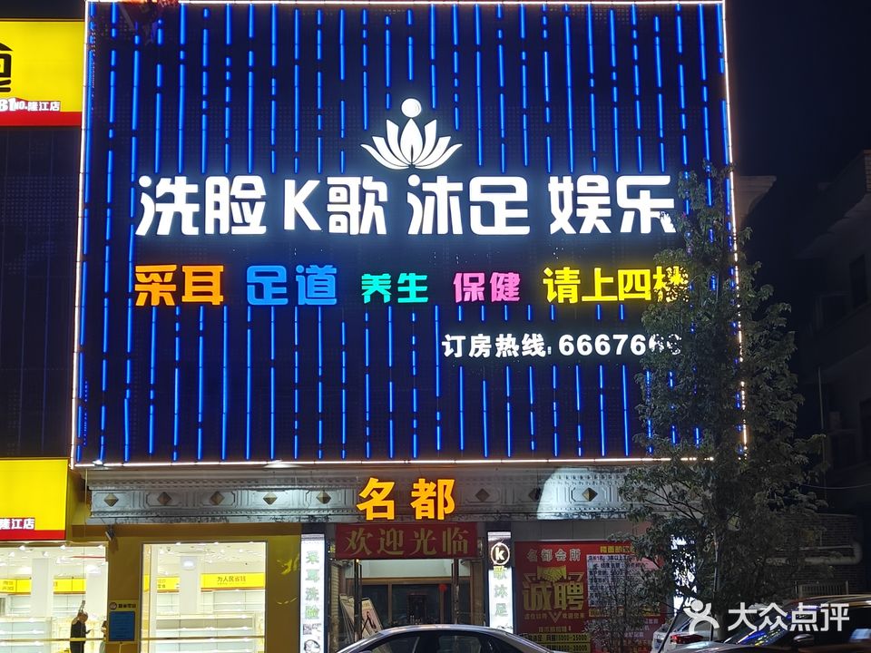 名都会所(隆江店)