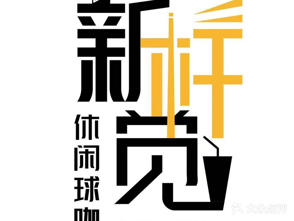 新杆觉休闲台球俱乐部(山水龙城店)