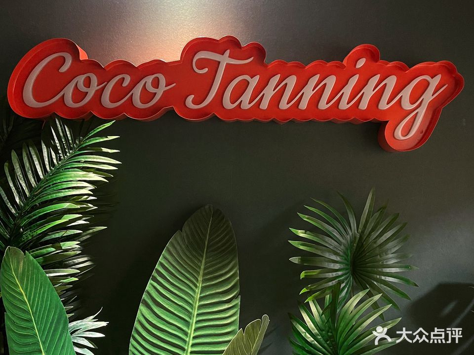 Coco tanning美黑俱乐部