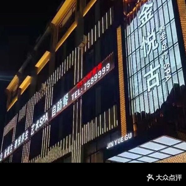 金悦古养生足道(兴仁二店)