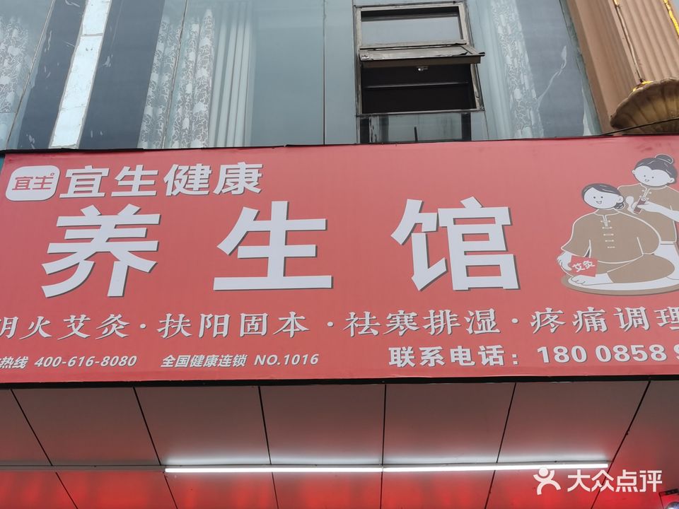 宜生健康养生馆(荷泉店)