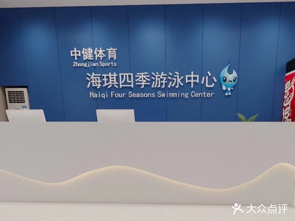 中健体育·海琪四季室内恒温游泳中心