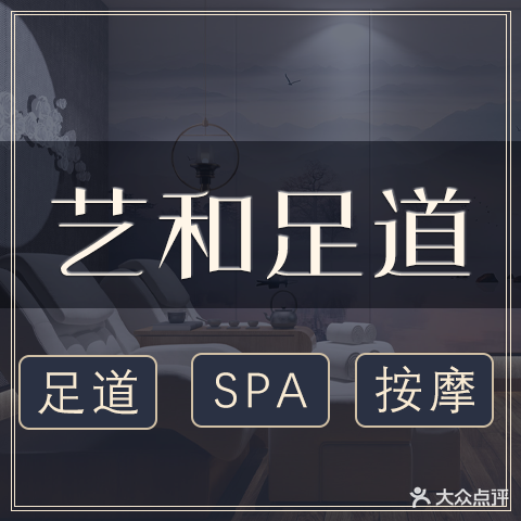 艺和足道(地标广场店)