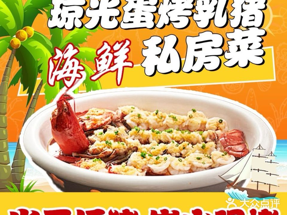 琼光蛋东方烤乳猪·海鲜餐厅(椰梦长廊店)