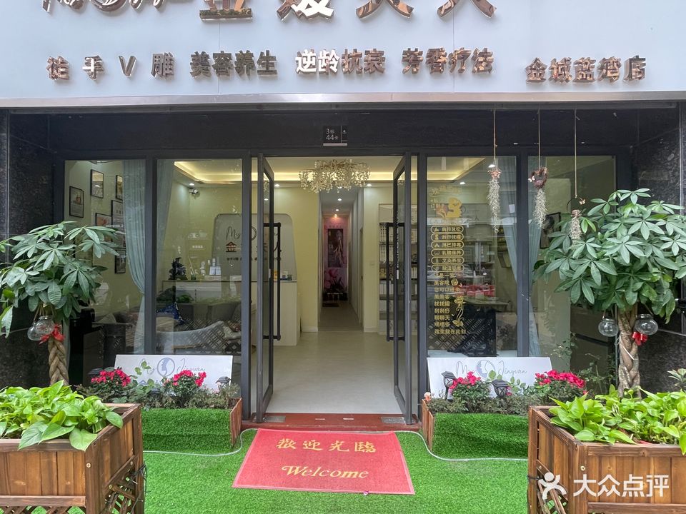 中山市石岐区金媛夫人美容中心