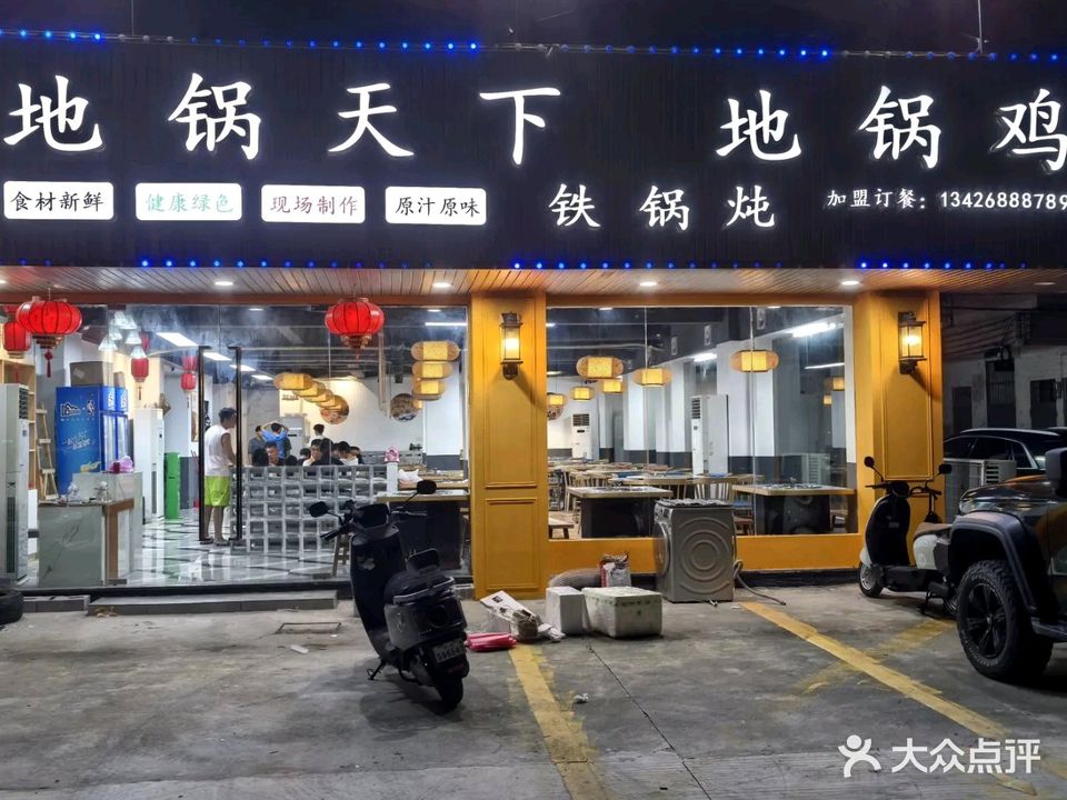 地锅天下铁锅炖·地锅鸡(台山店)