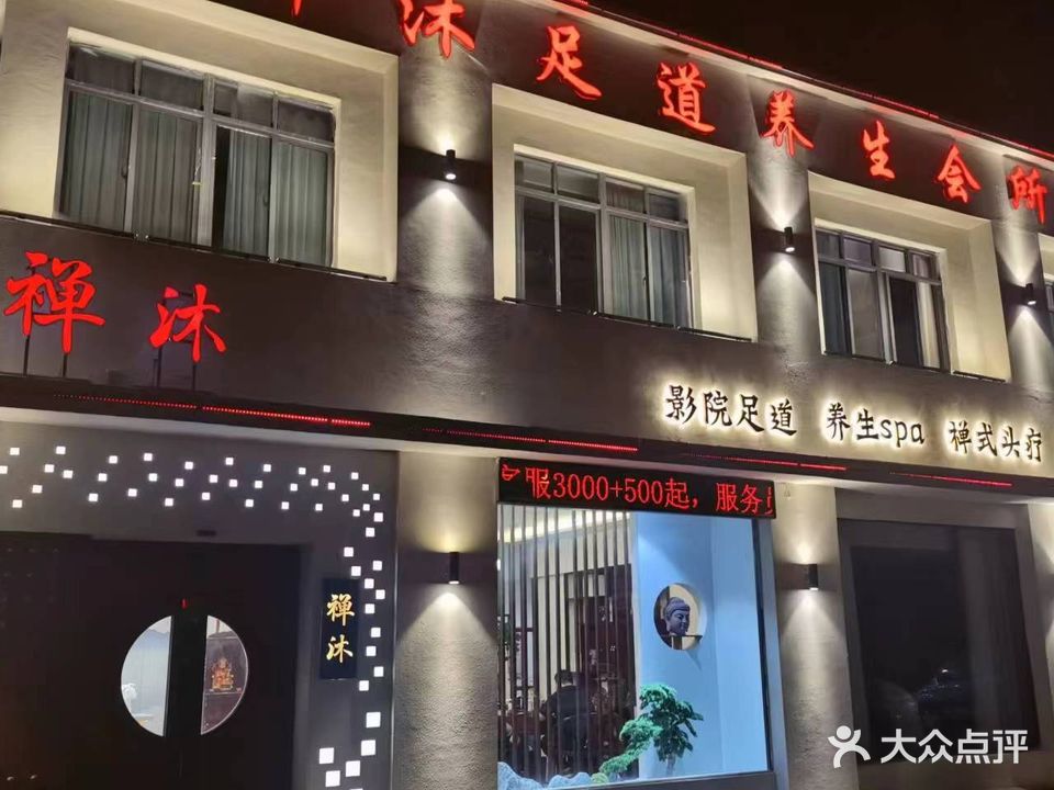 禅沐足道养生会所(观河锦苑店)