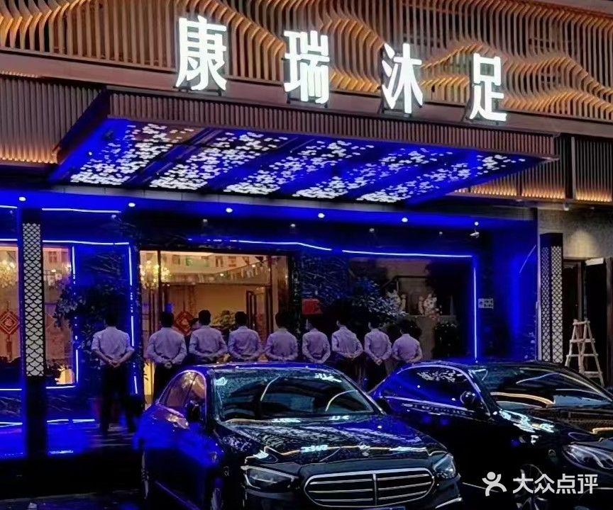 康瑞沐足(大朗水平店)